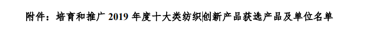QQ截图20191107160411.png 联桥集团多功能时尚毛衫荣获“2019年度十大类纺织创新产品”称号(图2)