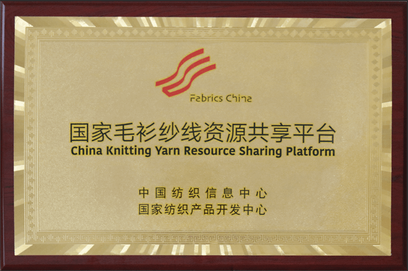 国家毛衫纱线资源共享平台.png 联桥集团多功能时尚毛衫荣获“2019年度十大类纺织创新产品”称号(图6)