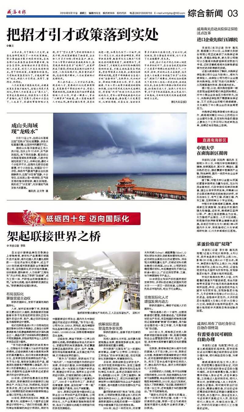 威海日报聚焦联桥国际化战略:架起联接世界之桥