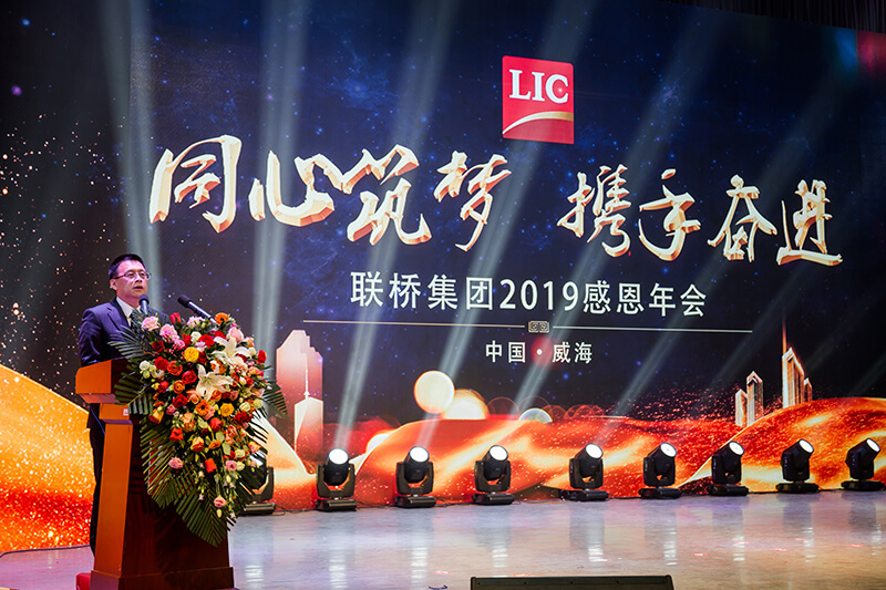 同心筑梦,携手奋进——联桥集团2019感恩年会隆重举行(图4)