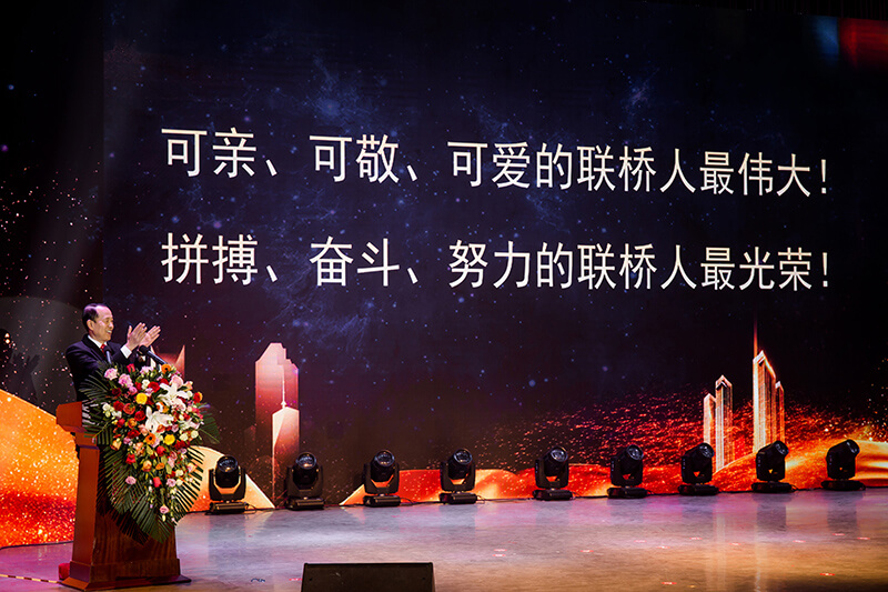 同心筑梦,携手奋进——联桥集团2019感恩年会隆重举行(图15) 1-20011QI120Z8.jpg