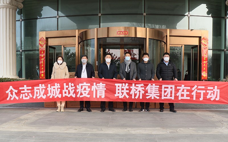 万众一心 共克时艰|联桥集团捐赠百万元防疫物资
