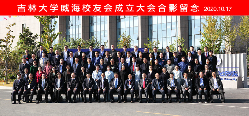 联桥集团党委书记、董事长慕镕键当选为吉林大学威海校友会首任会长(图9) 联桥集团党委书记、董事长慕镕键当选为吉林大学威海校友会首任会长(图9)