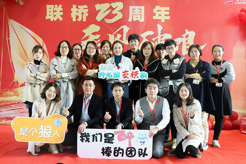 联桥集团喜迎23周年司庆——联桥23年 乘风破浪(图10) 联桥集团喜迎23周年司庆——联桥23年 乘风破浪(图10)