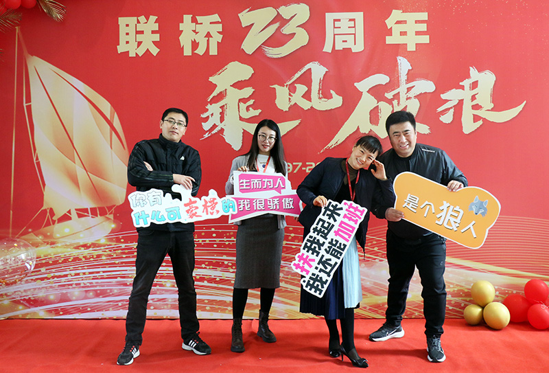 联桥集团喜迎23周年司庆——联桥23年 乘风破浪(图8) 联桥集团喜迎23周年司庆——联桥23年 乘风破浪(图8)