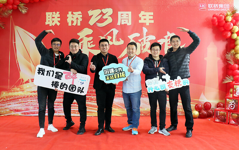 联桥集团喜迎23周年司庆——联桥23年 乘风破浪(图11) 联桥集团喜迎23周年司庆——联桥23年 乘风破浪(图11)