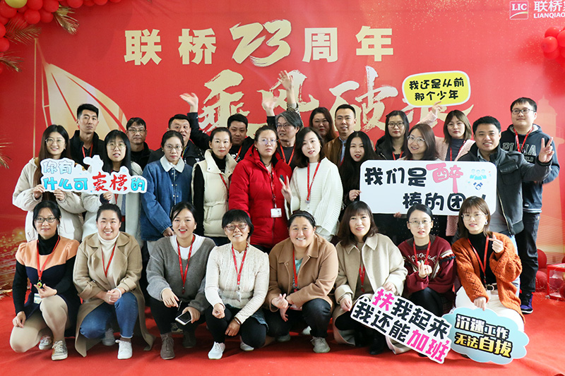 联桥集团喜迎23周年司庆——联桥23年 乘风破浪(图6) 联桥集团喜迎23周年司庆——联桥23年 乘风破浪(图6)