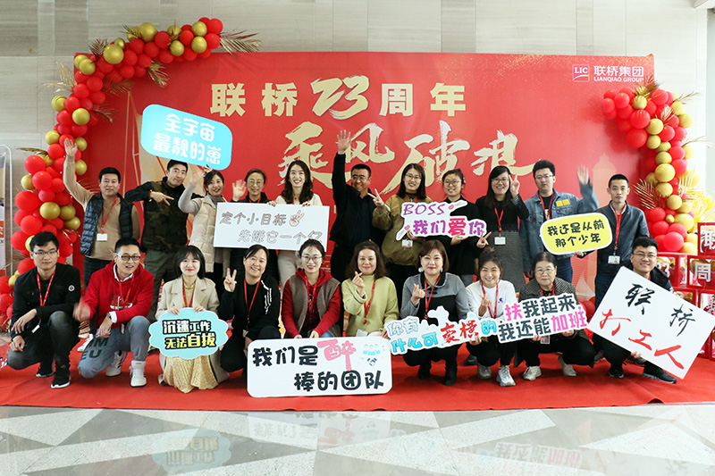 联桥集团喜迎23周年司庆——联桥23年 乘风破浪(图7) 联桥集团喜迎23周年司庆——联桥23年 乘风破浪(图7)