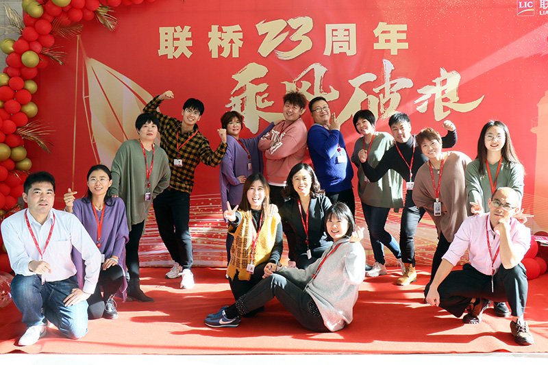 联桥集团喜迎23周年司庆——联桥23年 乘风破浪(图5) 联桥集团喜迎23周年司庆——联桥23年 乘风破浪(图5)