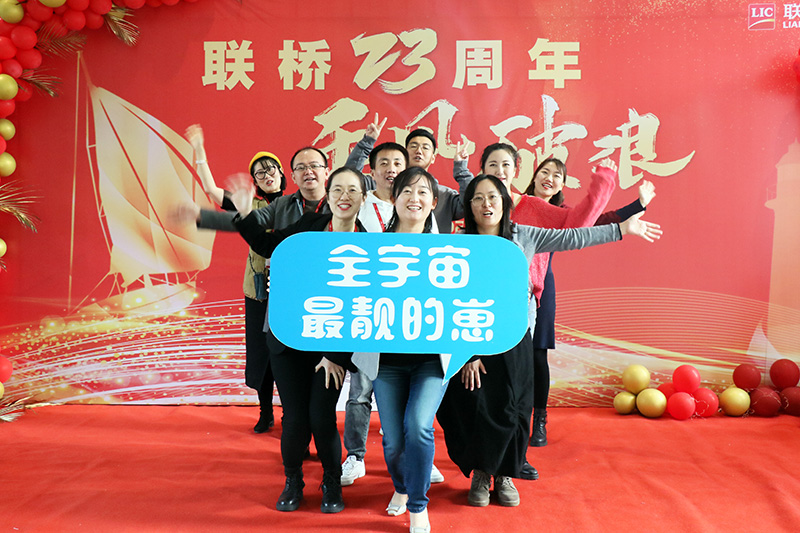 联桥集团喜迎23周年司庆——联桥23年 乘风破浪(图14) 联桥集团喜迎23周年司庆——联桥23年 乘风破浪(图14)