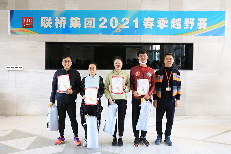 联桥集团2021春季越野赛燃情开赛(图16) 联桥集团2021春季越野赛燃情开赛(图16)