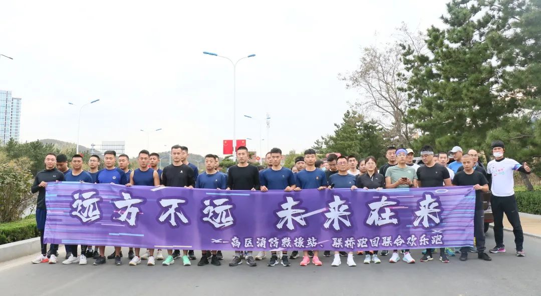 联桥红圈|高区消防救援站、联桥跑团联合欢乐跑