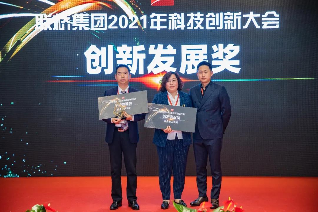 联桥集团召开2021年科技创新大会(图8) 联桥集团召开2021年科技创新大会(图8)