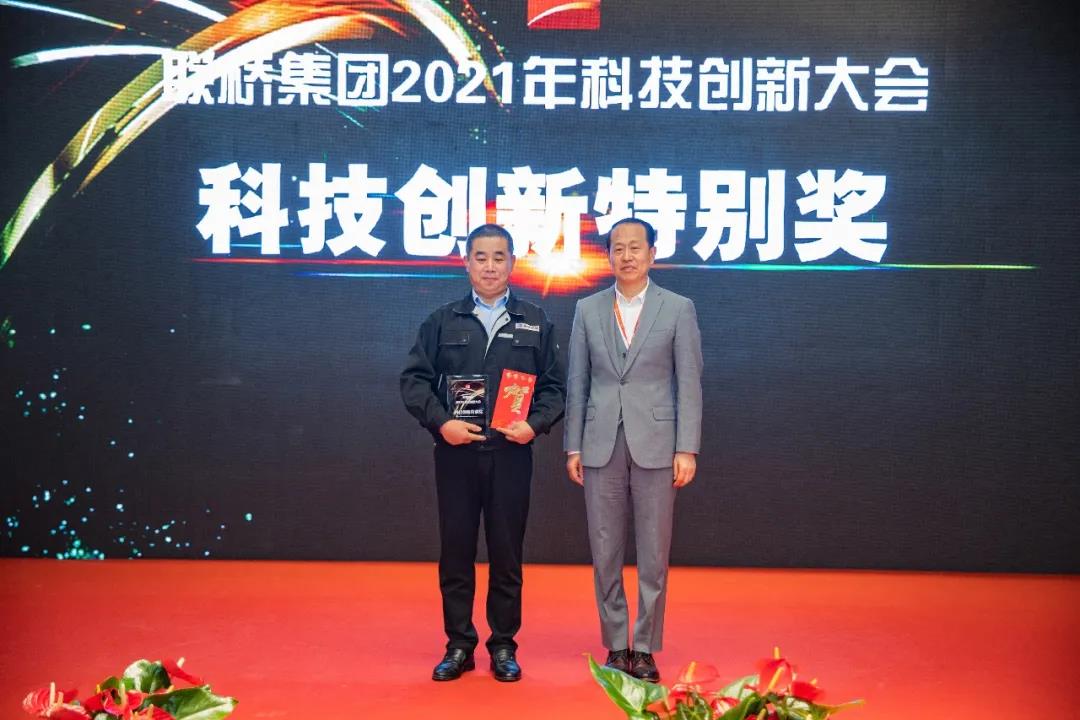 联桥集团召开2021年科技创新大会(图9) 联桥集团召开2021年科技创新大会(图9)